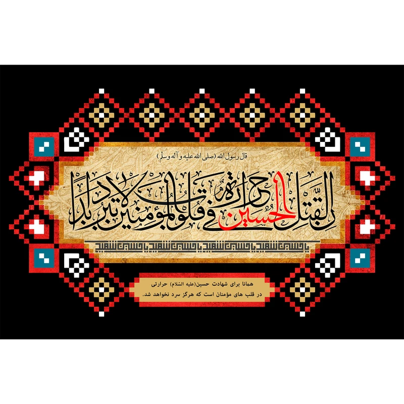 تابلو شاسی مدل إنّ لِقَتلِ حسین حَرارَةً في‌ قُلوبِ المُؤمِنينَ لاتَبرُدُ اَبَداً T2852