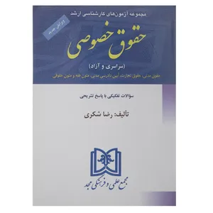 کتاب مجموعه آزمون‌ های حقوق خصوصی اثر رضا شکری