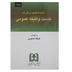 کتاب مجموعه قوانین و مقرارات خدمات وظیفه عمومی اثر فرهاد منصوری
