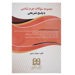 کتاب مجموعه سوالات جرم شناسی اثر جواد رستمی