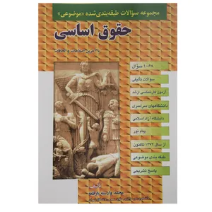 کتاب مجموعه سوالات حقوق اساسی اثر محمد وارسته بازقلعه