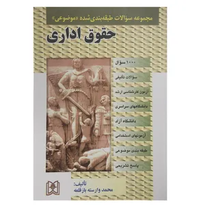 کتاب مجموعه سوالات حقوق اداری اثر محمد وارسته بازقلعه