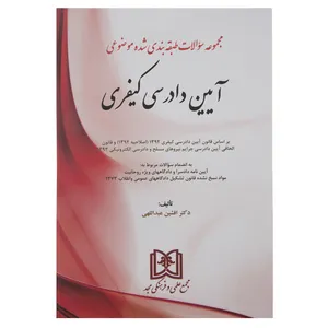 کتاب مجموعه سوالات آیین دادرسی کیفری اثر دکتر افشین عبدالهی
