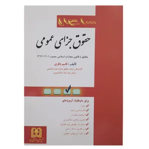 کتاب 1000 سوال حقوق جزای عمومی اثر قاسم باقری