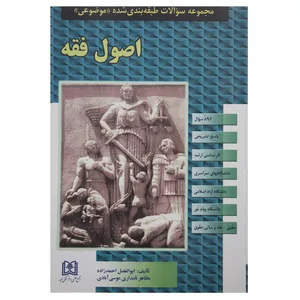 کتاب مجموعه سوالات اصول فقه اثر ابوالفضل احمدزاده