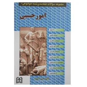 کتاب مجموعه سوالات امور حسبی اثر امیر آذرباد