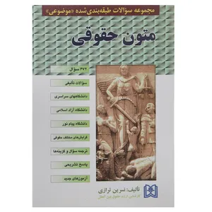 کتاب مجموعه سوالات متون حقوقی اثر نسرین ترازی