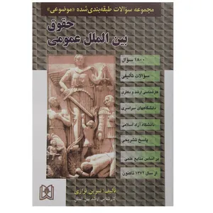 کتاب مجموعه سوالات حقوق بین الملل عمومی اثر نسرین ترازی