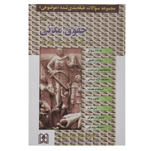 کتاب مجموعه سوالات حقوق مدنی اثر دکتر میترا ضرابی