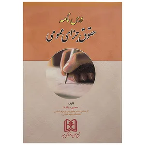 کتاب درس نامه حقوق جزای عمومی اثر محسن دیبانژاد