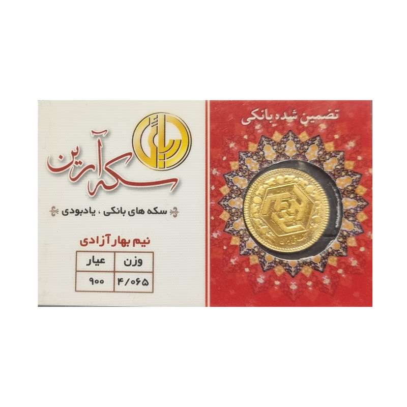 نیم سکه طلا بهار آزادی - سکه آرین