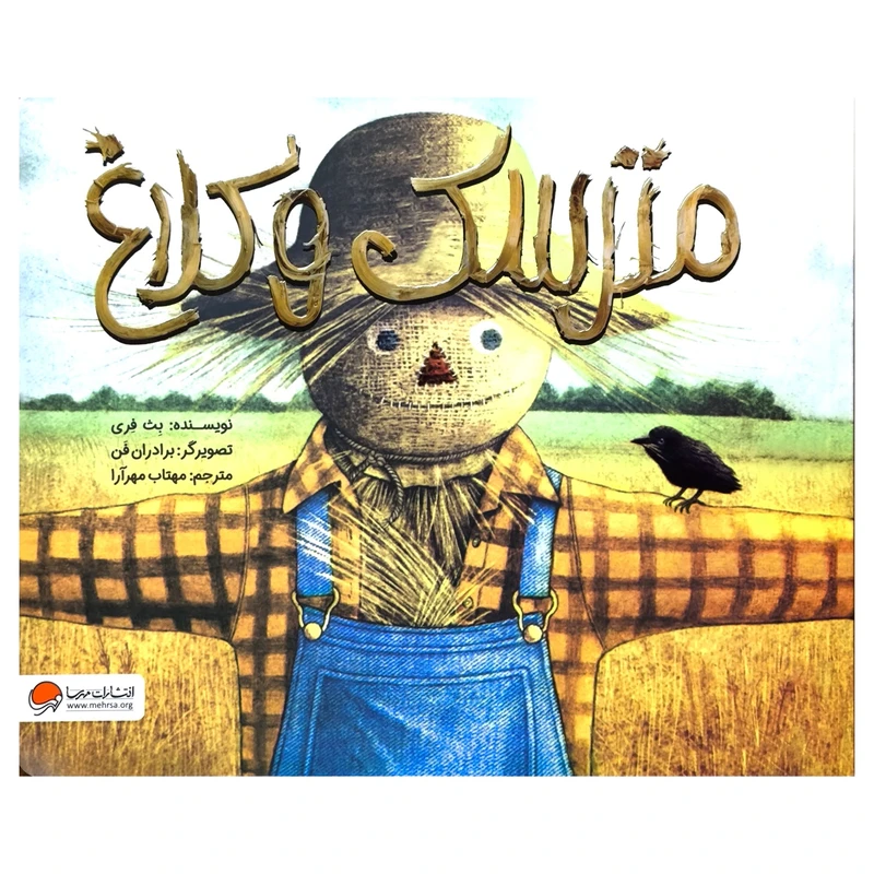 کتاب مترسک و كلاغ اثر بت فر ترجمه مهتاب مهرآرا نشر مهرسا