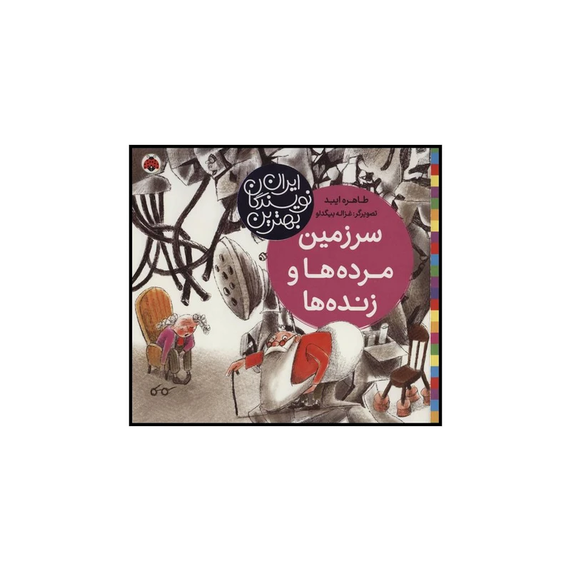 کتاب سرزمین مردهها و زندهها اثر طاهره ایبد انتشارات شهر قلم