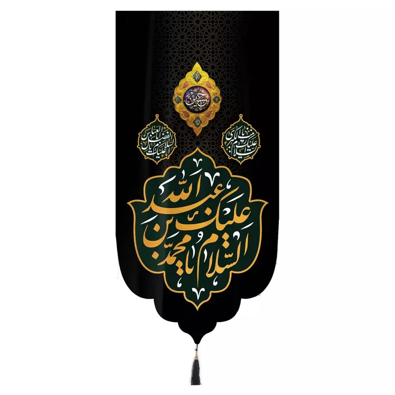 پرچم خدمتگزاران مدل کتیبه محرم طرح السلام علیک یا محمد ابن عبدالله کد 40002482