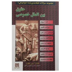 کتاب مجموعه سوالات حقوق بین الملل خصوصی اثر آرمین طلعت