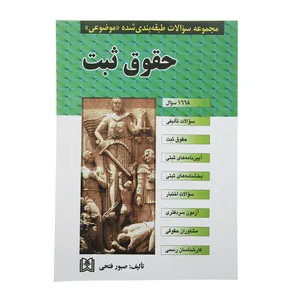 کتاب مجموعه سوالات حقوق ثبت اثر صبور فتحی