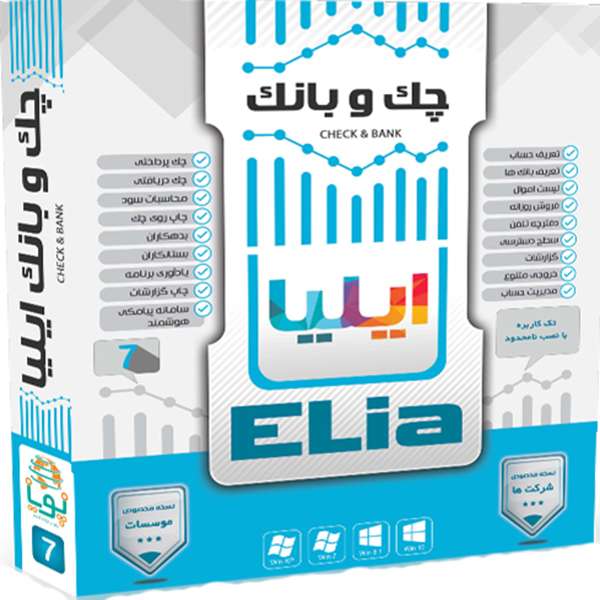 نرم افزار حسابداری چک و بانک ایلیا نشر ایلیا نرم افزار حسابداری چک و بانک ایلیا نشر ایلیا