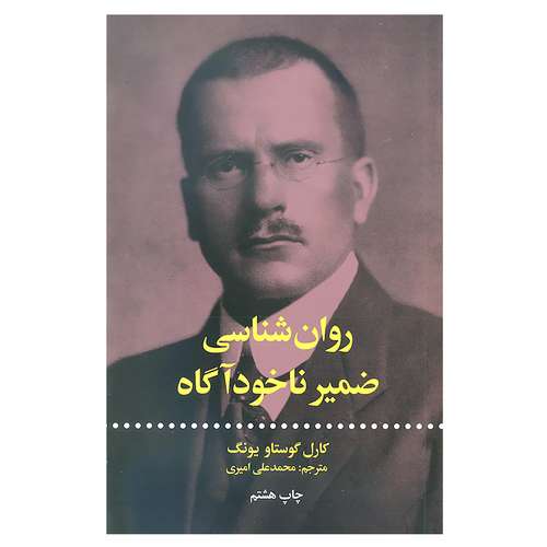 کتاب روان شناسی ضمیر ناخودآگاه اثر کارل گوستاو یونگ نشر علمی فرهنگی 