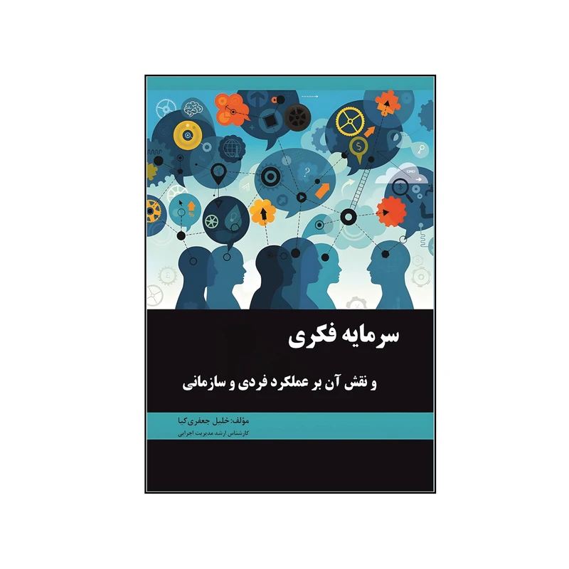 کتاب سرمایه فکری و نقش آن بر عملکرد فردی و سازمانی اثر خلیل جعفری کیا نشر کلید پژوه