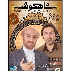 سریال شاهگوش قسمت 7 اثر داود میرباقری