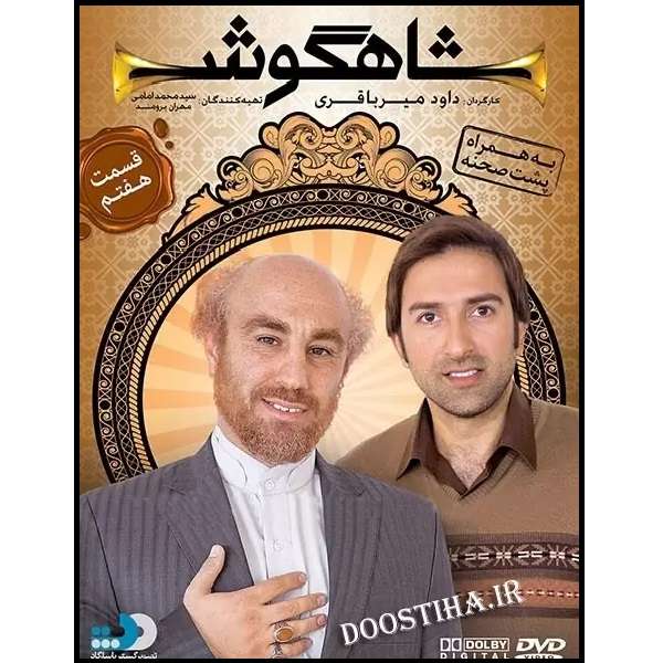 سریال شاهگوش قسمت 7 اثر داود میرباقری