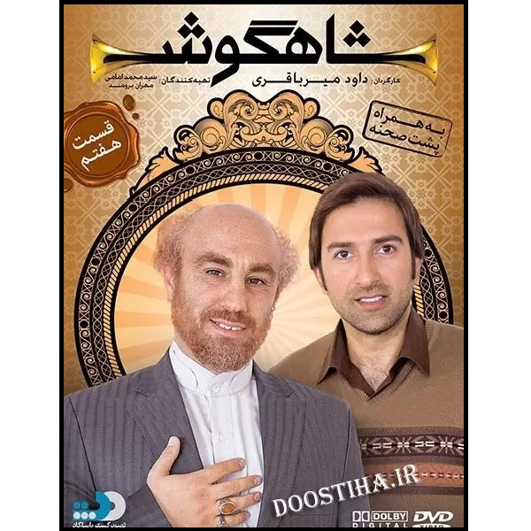 سریال شاهگوش قسمت 7 اثر داود میرباقری
