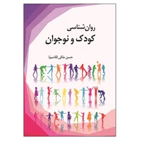 کتاب روان شناسی کودک و نوجوان اثر حسن ملکی نشر آوای نور