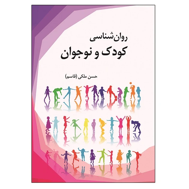 کتاب روان شناسی کودک و نوجوان اثر حسن ملکی نشر آوای نور