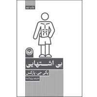 کتاب بی اشتهایی اثر پگی جی پارکس ترجمه پرنیا اسد انتشارات راه طلایی