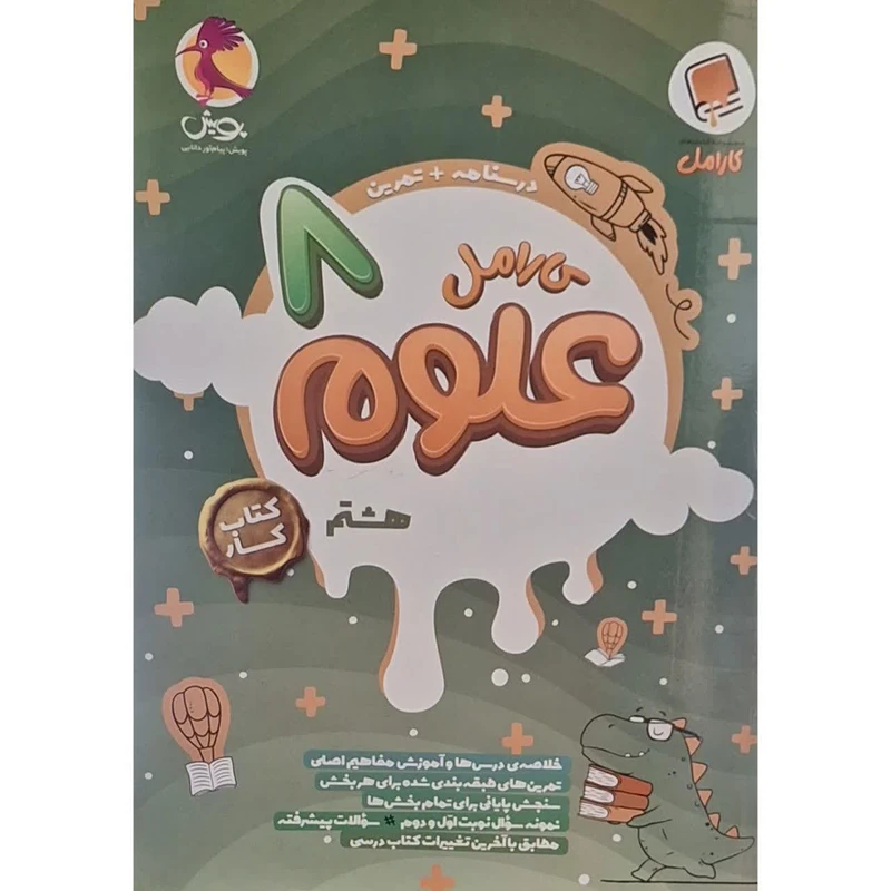 کتاب کار کارامل علوم هشتم اثر زهرا جوادیان صدف انتشارات پویش اندیشه خوارزمی