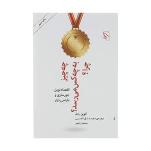 کتاب چه چیز به چه کس می رسد؟ چرا؟ اثر الوین راث نشر مرکز