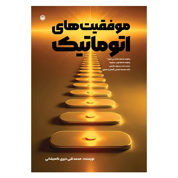 کتاب موفقیت های اتوماتیک اثر محمدتقی خیری کمیشانی نشر متخصصان