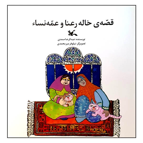 کتاب قصهی خاله رعنا و عمه نساء اثر عبدالرضا صمدی انتشارات کانون پرورش فکری کودکان و نوجوانان