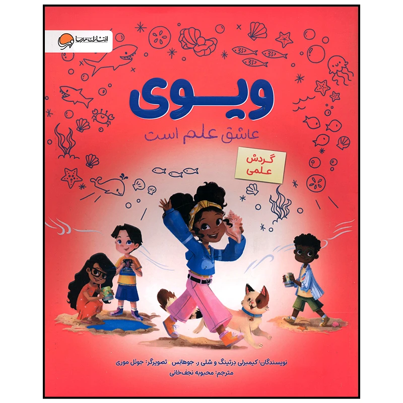 کتاب ویوی عاشق علم است اثر شلی جوهانس نشر مهرسا