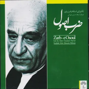  آلبوم موسیقی ضرب اصول اثر استاد فرامرز پایور موسسه هنری چهارباغ