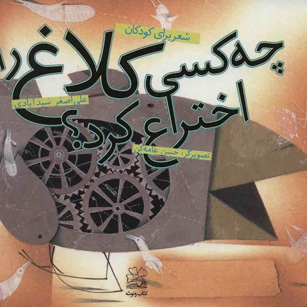 کتاب چه کسی کلاغ را اختراع کرد؟ اثر علی اصغر سیدآبادی کتاب چه کسی کلاغ را اختراع کرد؟ اثر علی اصغر سیدآبادی