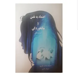 کتاب اعتماد بنفس و سالخوردگی اثر صدیقه سادات باقرپور انتشارات مهوین