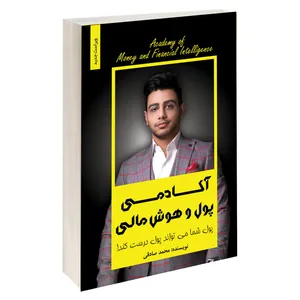 کتاب آکادمی پول و هوش مالی اثر محمد صادقی انتشارات آبانگان ایرانیان