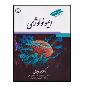 کتاب ایمونولوژی اثر دکتر محمد وجگانی انتشارات سازمان جهاد دانشگاهی تهران