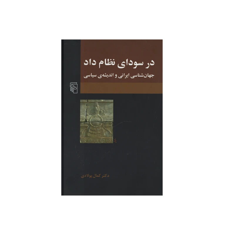 در سودای نظام داد جهان شناسی ایرانی و اندیشه ی سیاسی اثر کمال پولادی نشر مرکز 