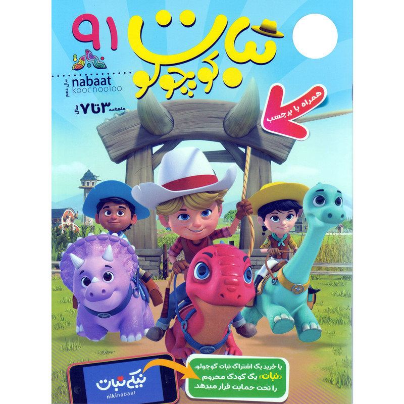 مجله نبات کوچولو شماره 91