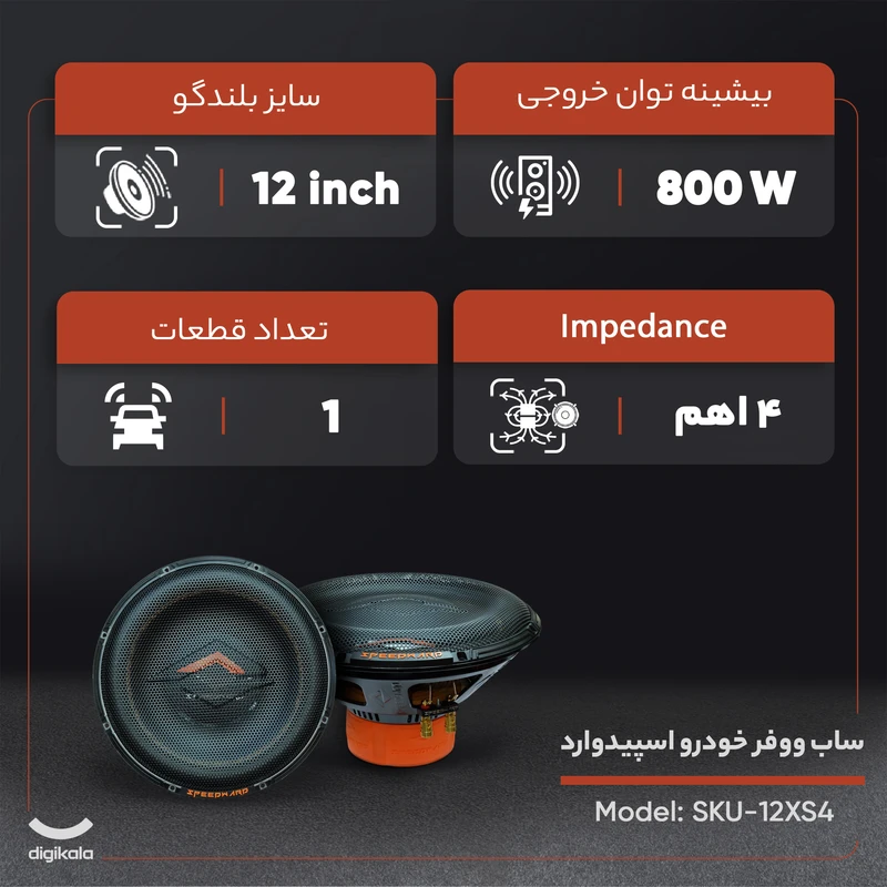 عکس شماره 6 : ساب ووفر خودرو اسپیدوارد مدل sku-12xs4