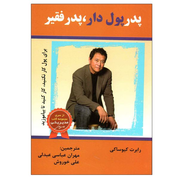 کتاب پدر پول دار، پدر فقیر اثر رابرت کیوساکی کتاب پدر پول دار، پدر فقیر اثر رابرت کیوساکی