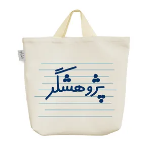 ساک خرید خندالو مدل پژوهشگر کد 4158