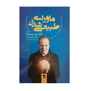 نقد و بررسی کتاب ماورای طبیعی شدن اثر جو دیسپنزا انتشارات حسام شیرمحمدی توسط خریداران