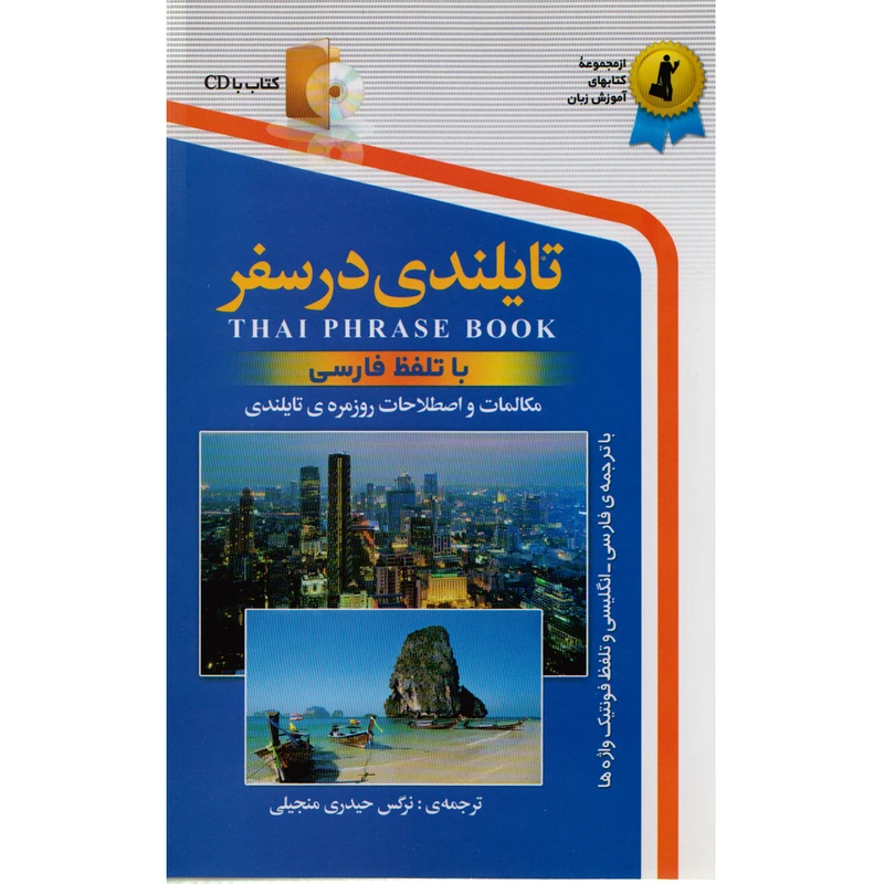 كتاب تايلندي در سفر اثر نرگس حيدري انتشارات استاندارد