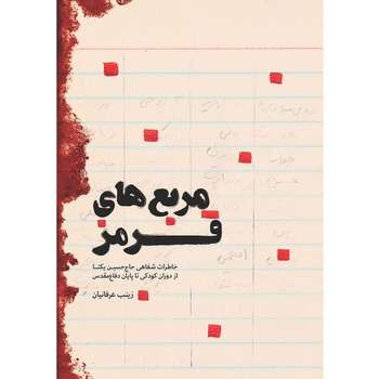 مشخصات قیمت و خرید کتاب از افغانستان تا لندنستان خاطرات جاسوس دستگاه اطلاعاتی فرانسه در شبکه تکفیری های اروپا اثر عمر الناصری دیجی کالا