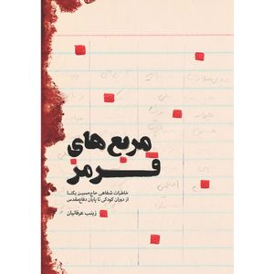 کتاب مربع های قرمز: خاطرات شفاهی حاج حسین یکتا از کودکی تا پایان دفاع مقدس - اثر زینب عرفانیان