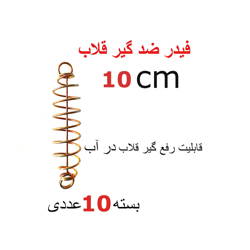فیدر ماهیگیری مدل ضد گیر قلاب بسته 10 عددی