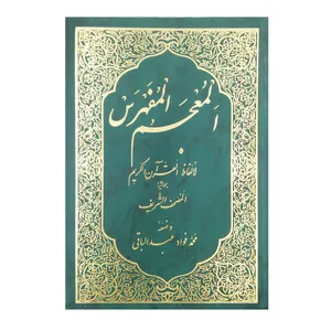 کتاب المعجم المفرس اثر محمد الفواد عبدالباقی انتشارات اسلامی